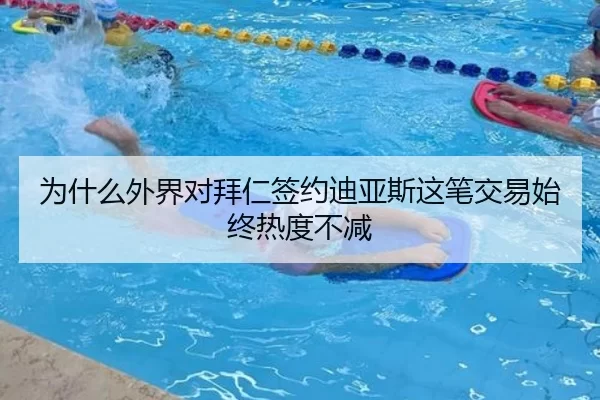 为什么外界对拜仁签约迪亚斯这笔交易始终热度不减